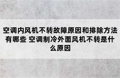 空调内风机不转故障原因和排除方法有哪些 空调制冷外面风机不转是什么原因